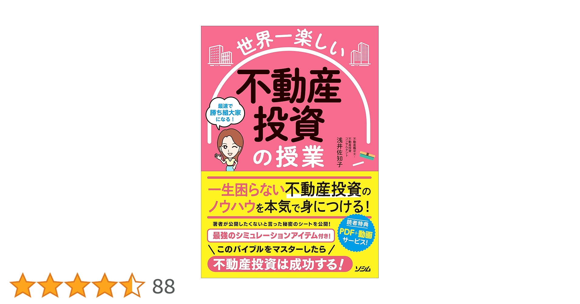 世界一楽しい 不動産投資の授業 | 浅井 佐知子 |本 | 通販 | Amazon 世界一楽しい 不動産投資の授業 | 浅井 佐知子 |本 | 通販 | Amazon