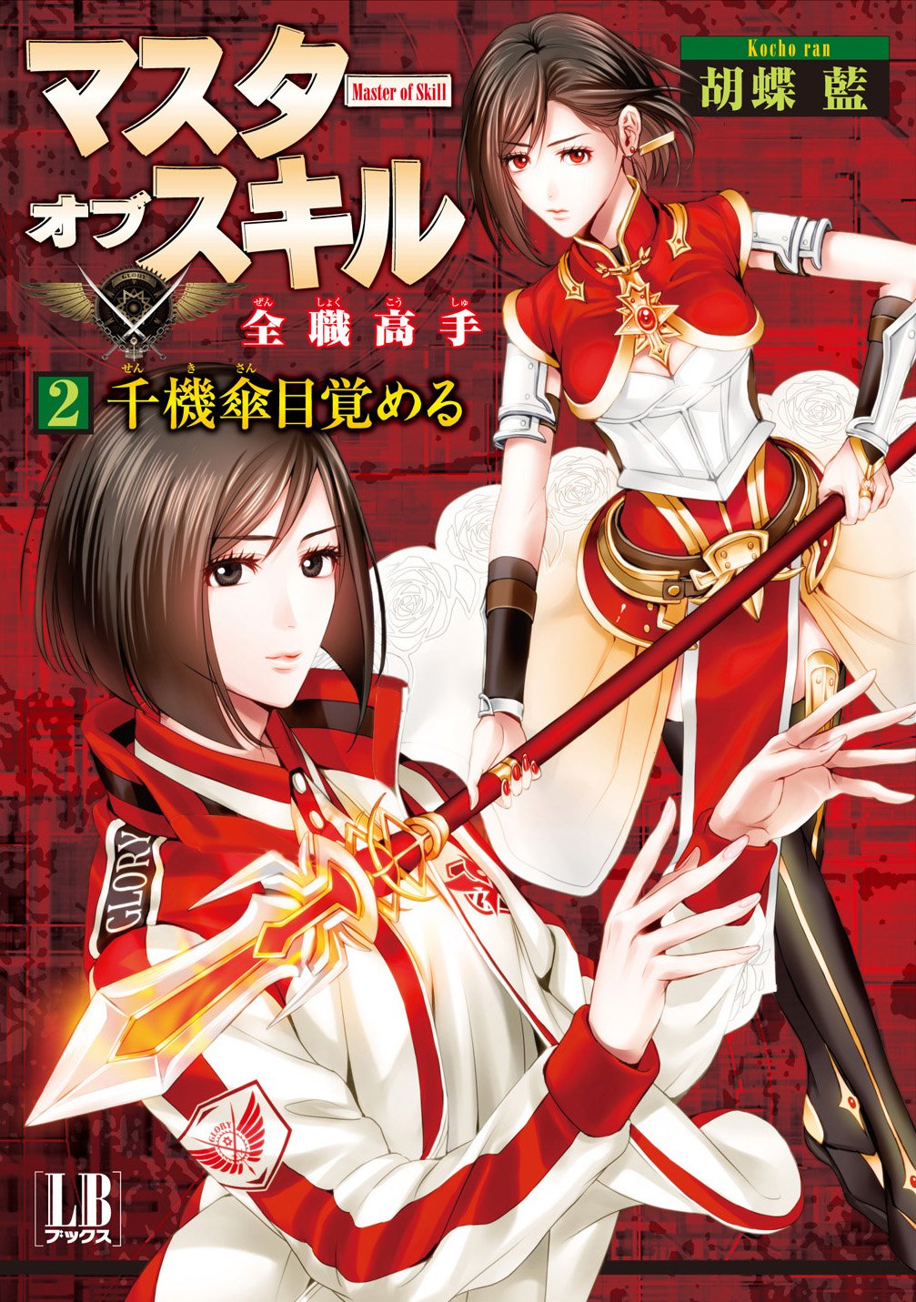 マスターオブスキル 全職高手 1～4巻 4冊セット LBブックス 初版第1刷 マスターオブスキル 全職高手 1～4巻 4冊セット LBブックス 初版第1刷