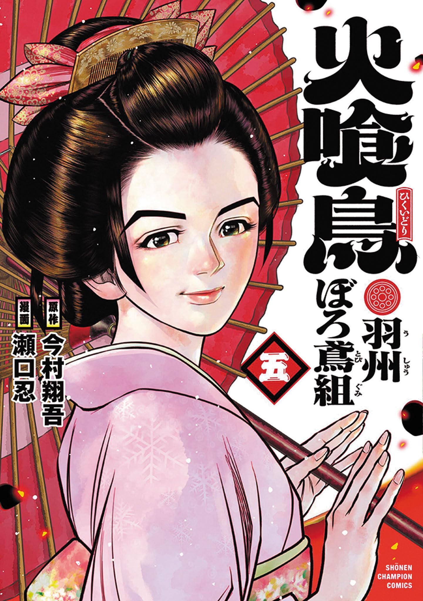 Amazon.co.jp: 火喰鳥 羽州ぼろ鳶組 5 (5) (少年チャンピオン