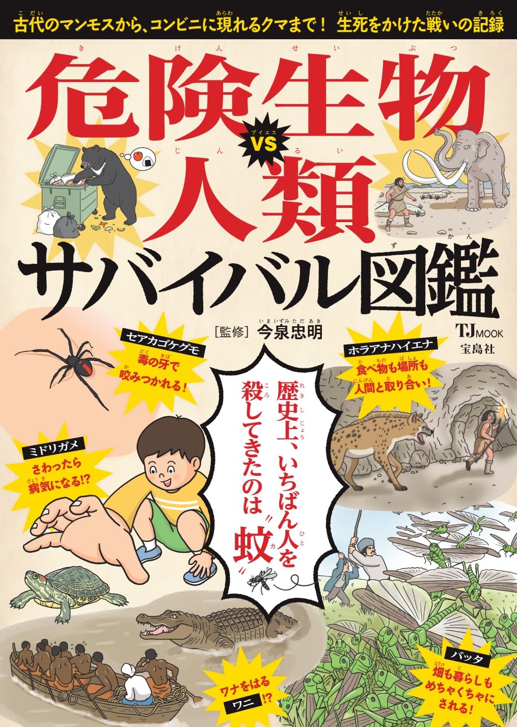 Amazon.co.jp: 危険生物VS人類 サバイバル図鑑 (TJMOOK) : 今泉 忠明: 本