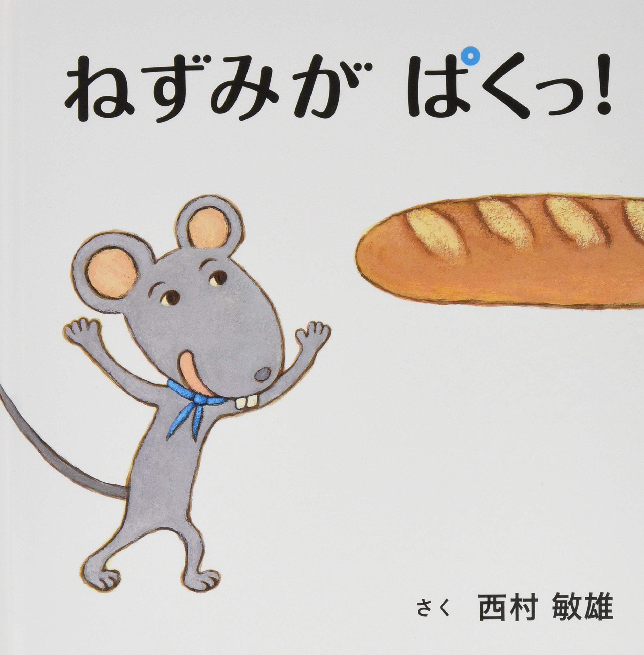 Amazon.co.jp: ねずみがぱくっ! (コドモエ[kodomoe]のえほん) : 西村