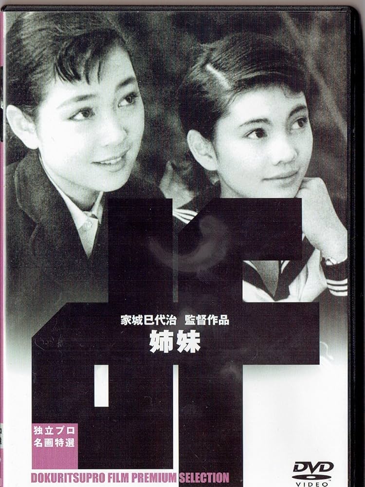 姉妹 [DVD] 野添ひとみ (出演), 中原ひとみ (出演), 家城巳代治 (監督) Amazon.co.jp: 姉妹 [DVD] : 野添ひとみ, 中原ひとみ, 内藤武敏