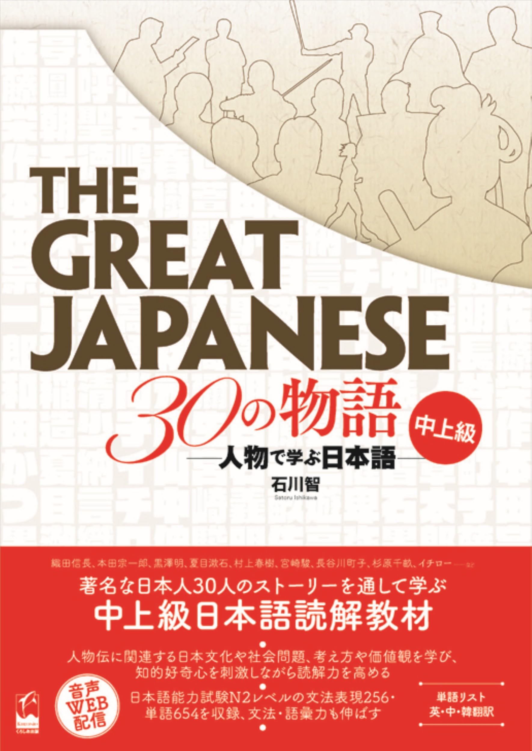 The Great Japanese 30の物語 中上級 ―人物で学ぶ日本語 | 石川智 |本
