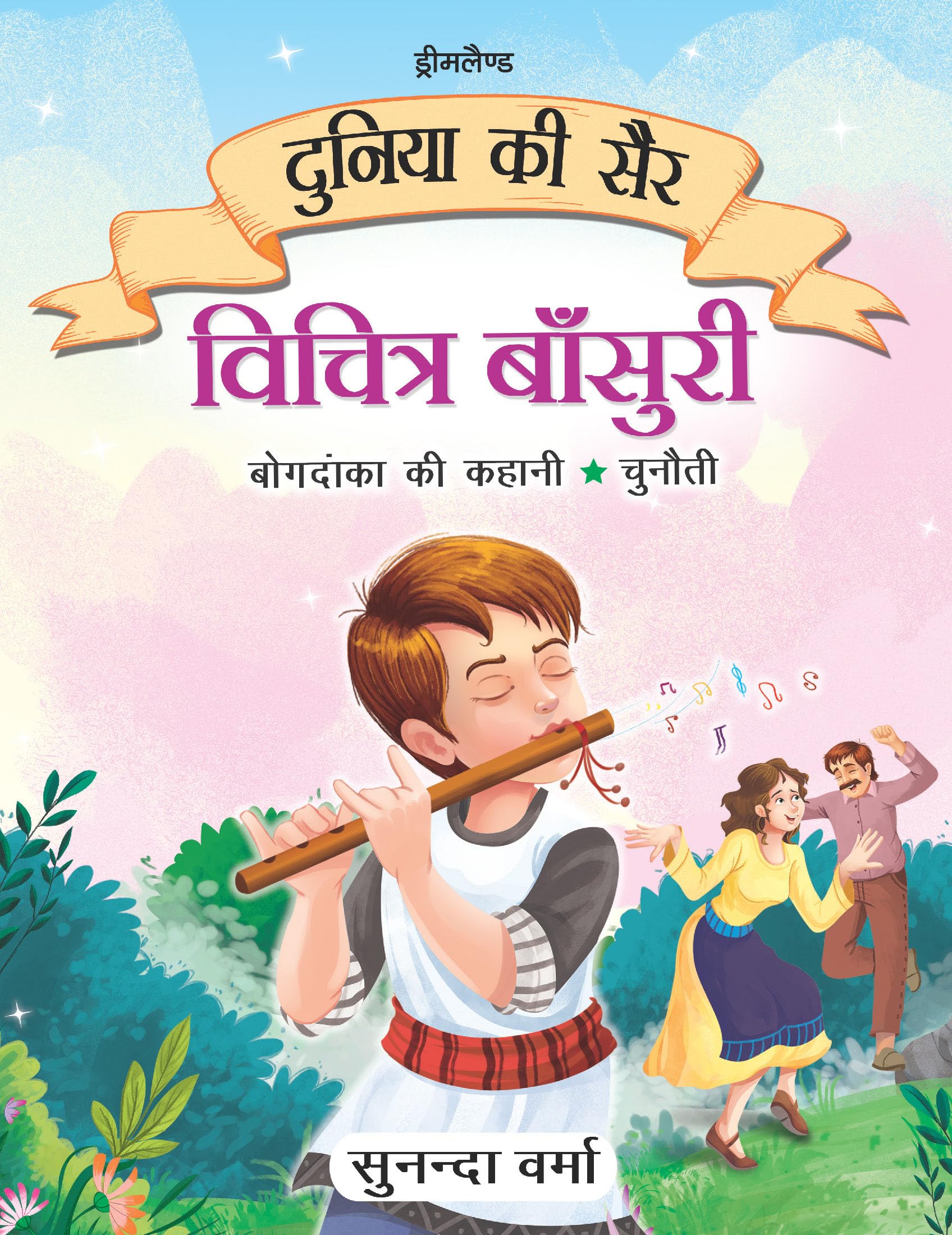 Vichitra Bansuri -Duniya Ki Sair Kahaniya Hindi Story Book for Kids Age 4 - 7 Years