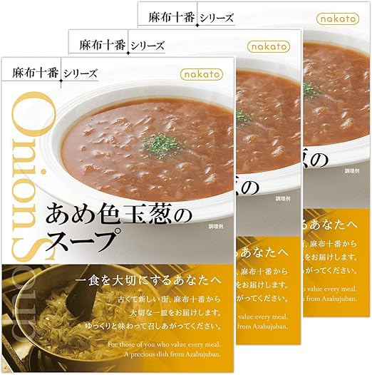 Amazon あめ色玉葱のスープ Nakato麻布十番シリーズ 3個 Nakato ナカトウ 食品 飲料 お酒 通販