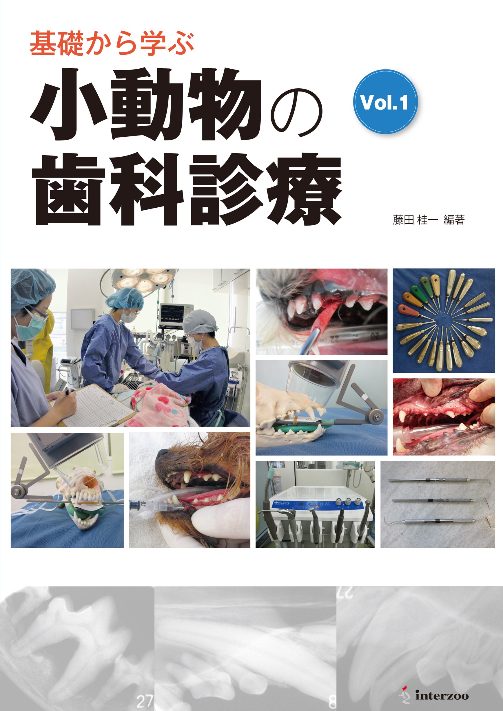 コンパニオンアニマルの口腔疾患３０症例＋１   /メディカルサイエンス社/藤田桂一（単行本） 81Y4s9ZWHwL.jpg