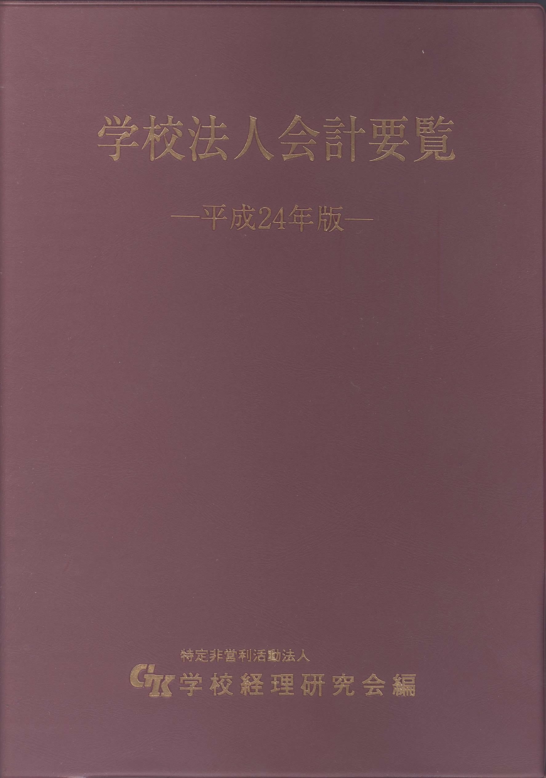Amazon.co.jp: 学校法人会計要覧 平成24年版 : 学校経理研究会