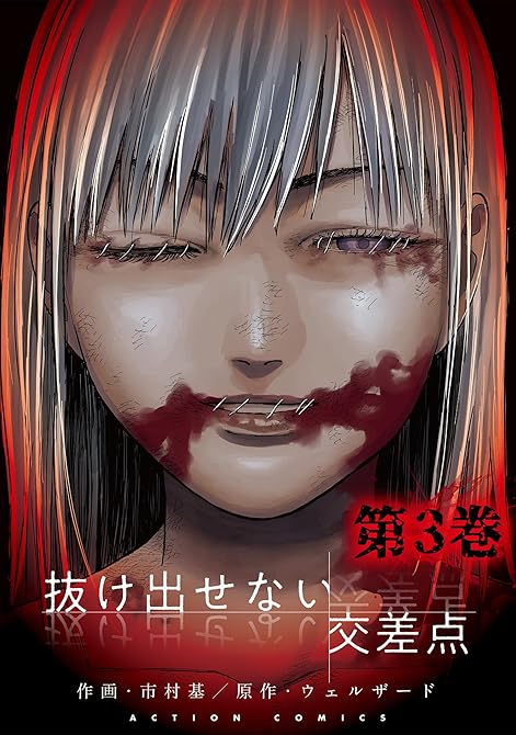 『抜け出せない交差点 ： 3』の表紙イラスト 電子書籍 漫画