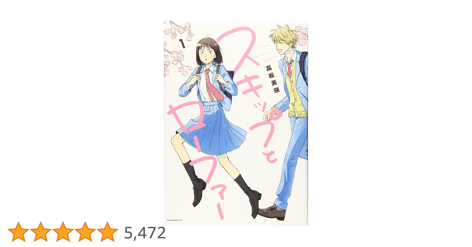 スキップとローファー ①～⑫ Amazon.co.jp: スキップとローファー(1) (アフタヌーンKC