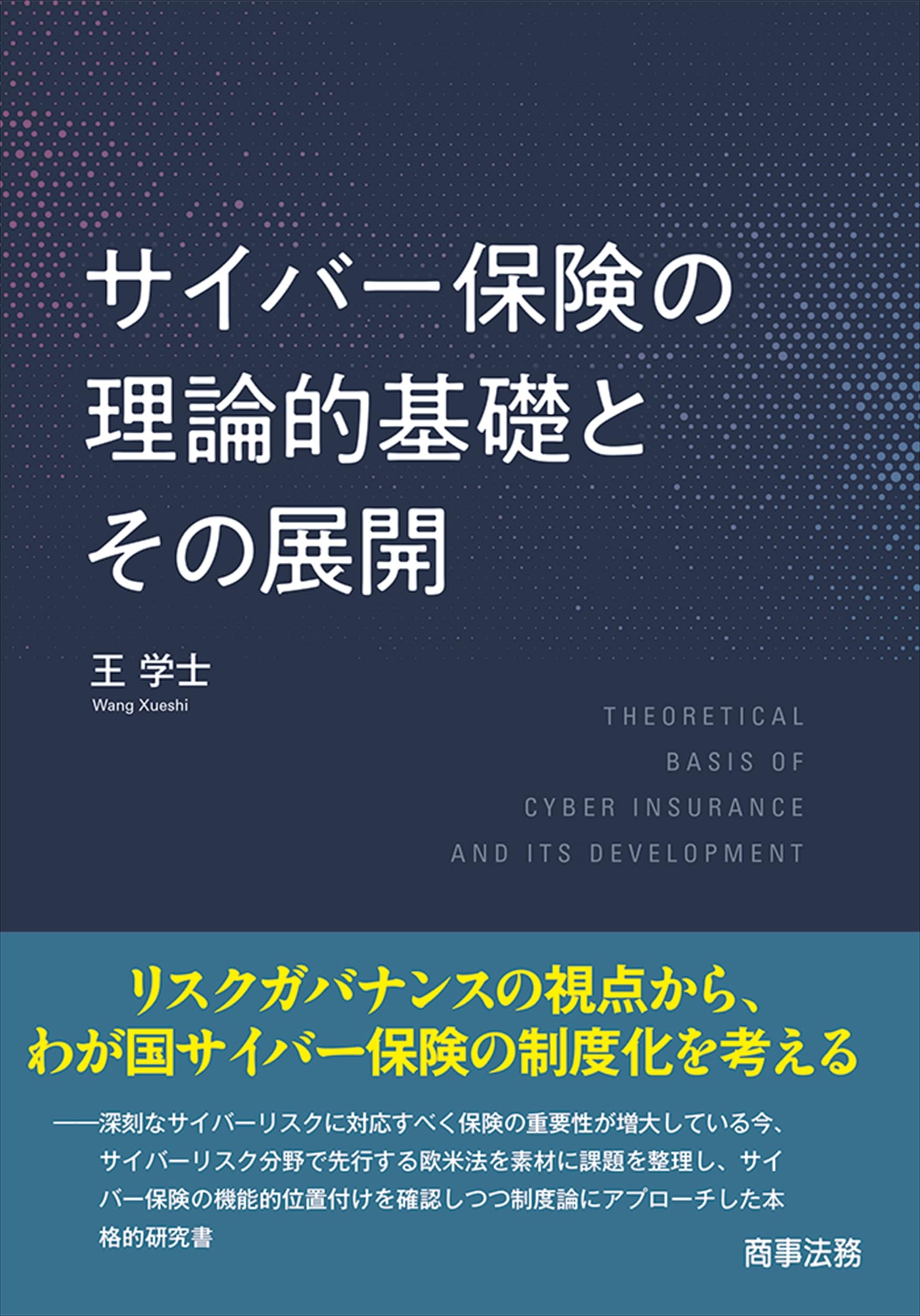 サイバー保険の理論的基礎とその展開 | 王 学士 |本 | 通販 | Amazon