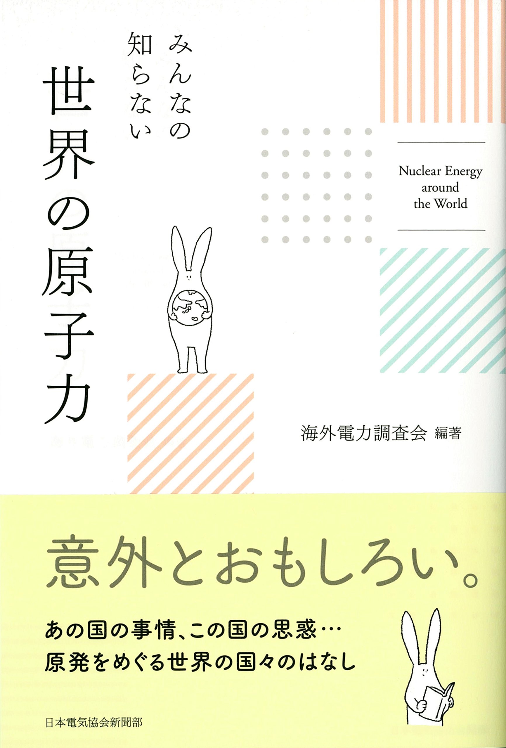 みんなの知らない 世界の原子力 | 海外電力調査会, 海外電力調査会 |本