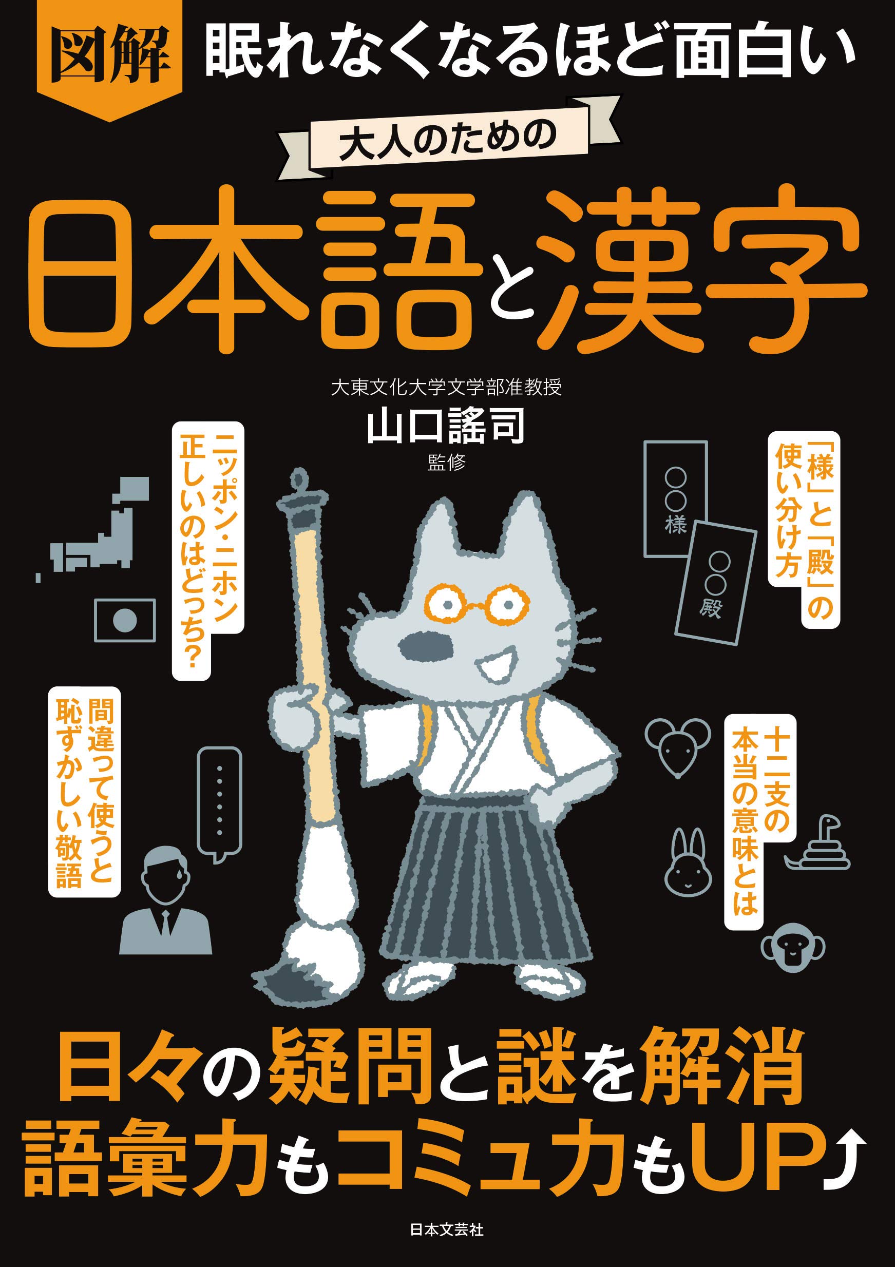 眠れなくなるほど面白い 図解 大人のための日本語と漢字 日々の疑問と謎を解消 語彙力もコミュ力もup 謠司 山口 本 通販 Amazon