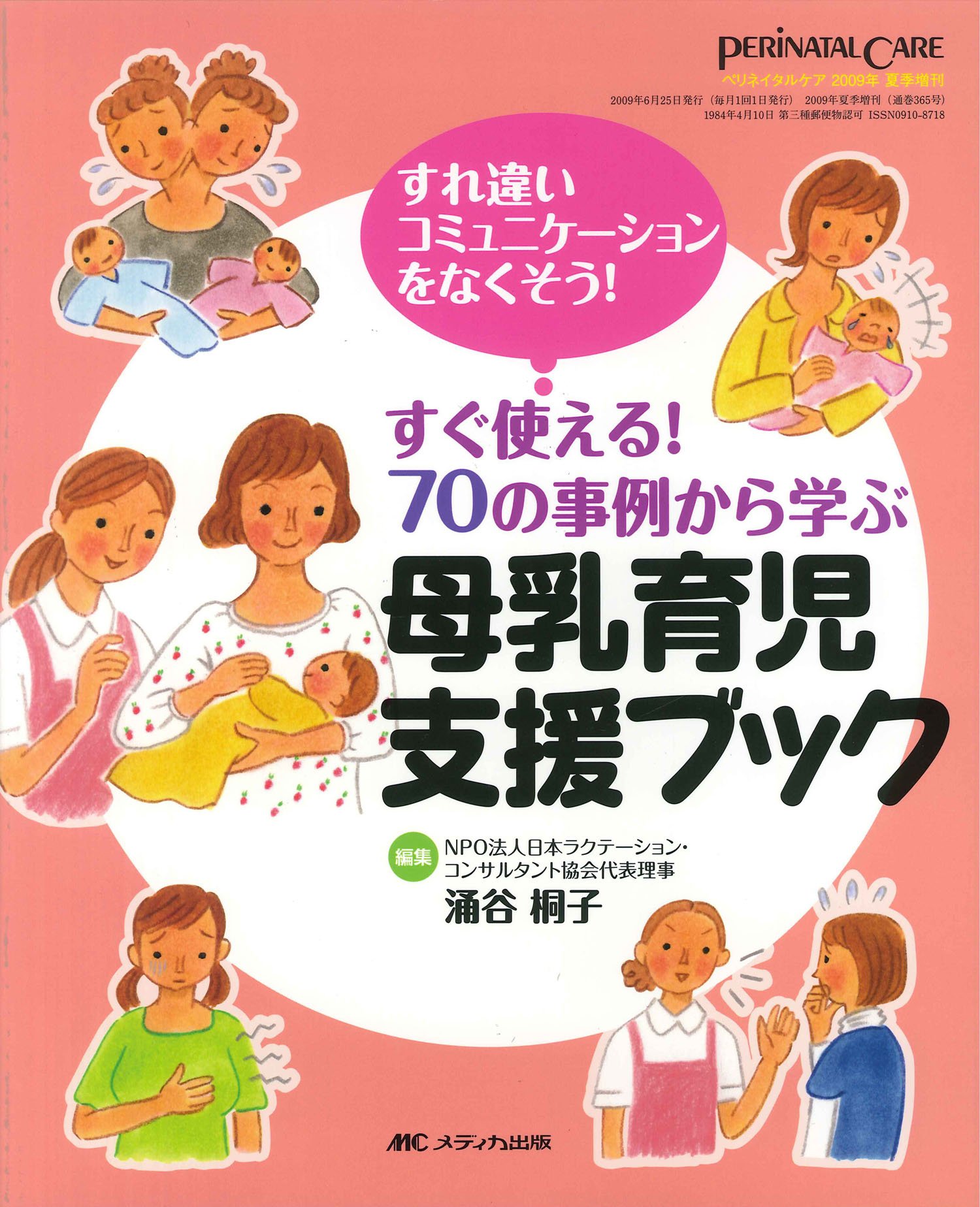 母乳育児支援ブック: すぐ使える! 70の事例から学ぶ (ペリネイタルケア