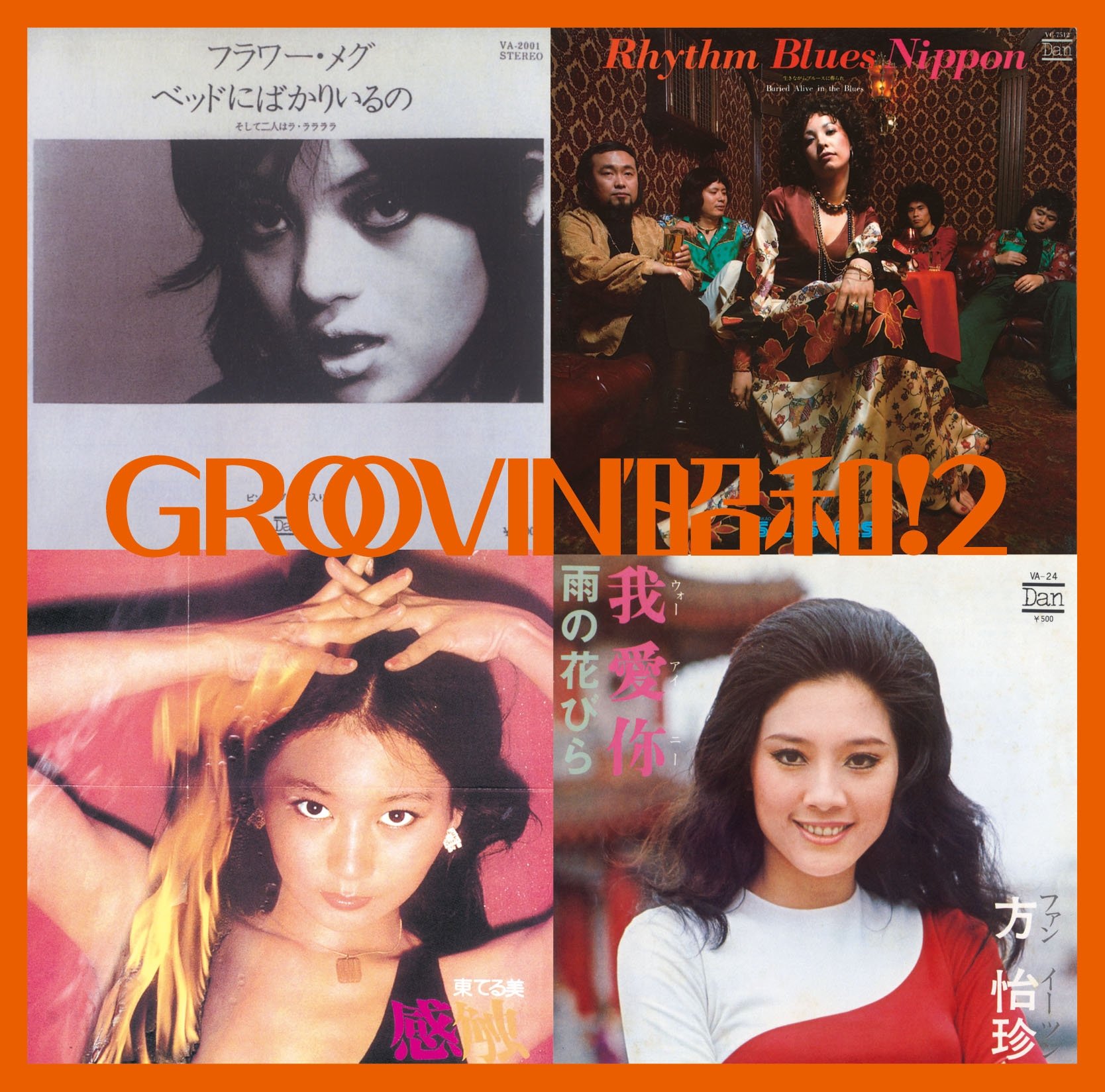 Amazon.co.jp: GROOVIN'昭和!2~ベッドにばかりいるの - オムニバス