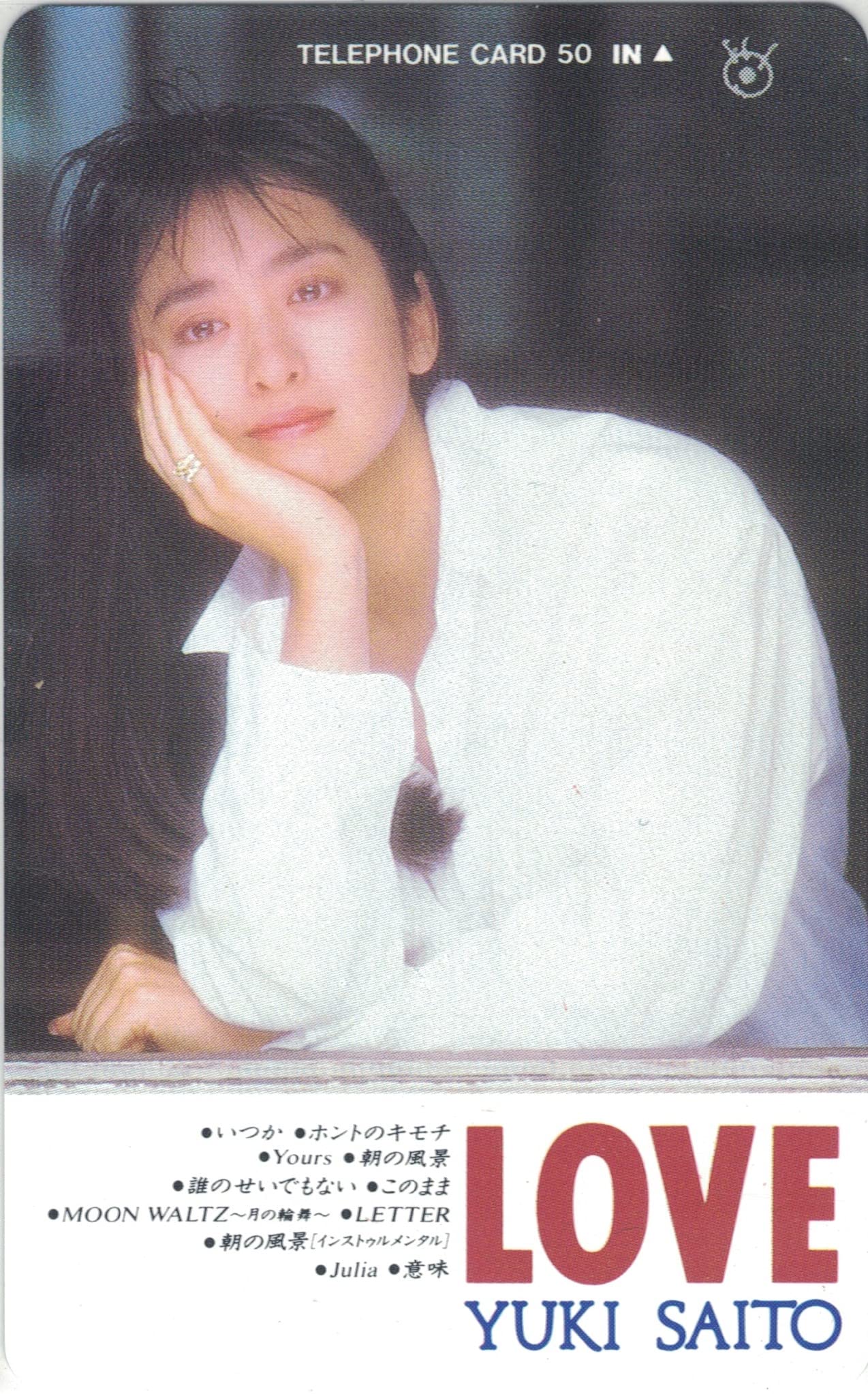 Amazon | テレホンカード テレカ 斉藤由貴 LOVE 50度数 | プリペイド