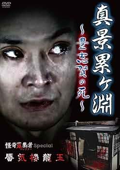 怪談 真景累ヶ淵 第一話 「宗悦殺し」 [DVD] i8my1cf Amazon.co.jp: 怪奇十三夜 第一回 怪談累ヶ淵 [DVD] : 横内正