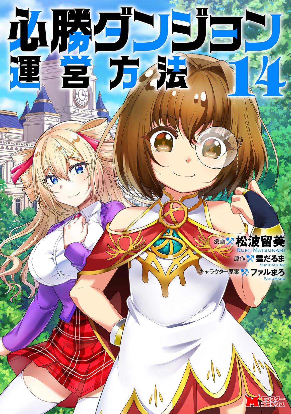 必勝ダンジョン運営方法(14) (モンスターコミックス) | 松波留美