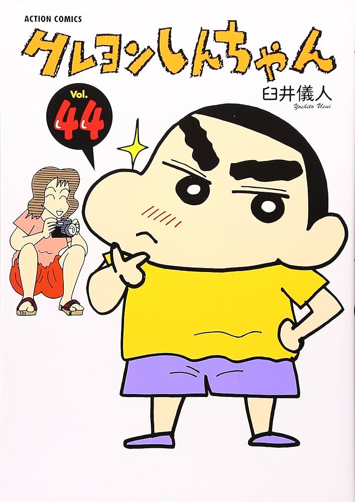 クレヨンしんちゃん Volume44 (アクションコミックス) | 臼井 儀