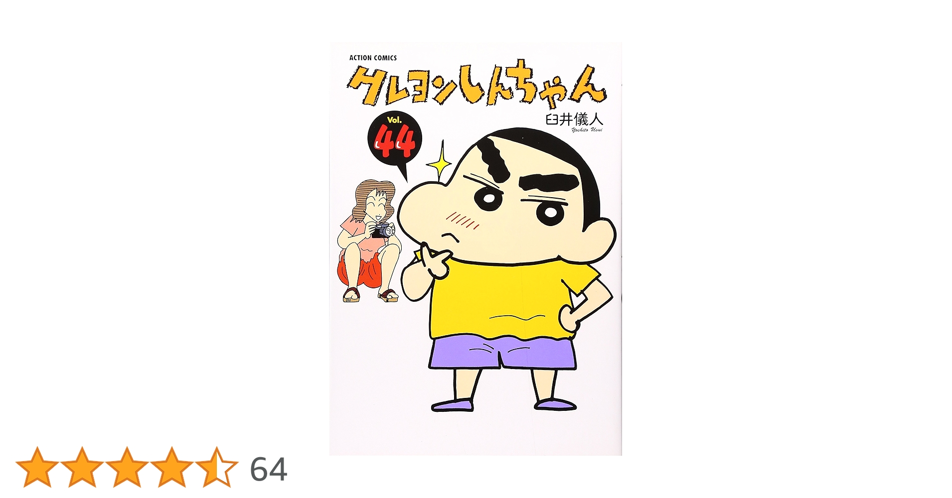 クレヨンしんちゃん Volume44 (アクションコミックス) | 臼井 儀
