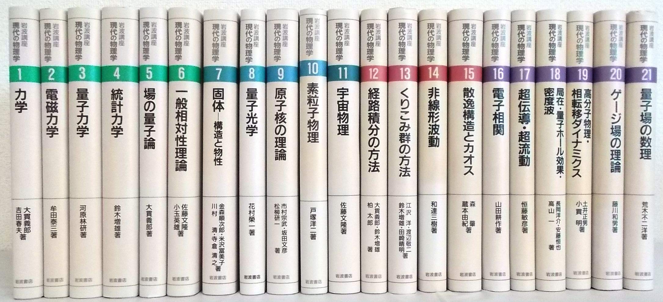 【希少】【匿名追跡発送】岩波講座 現代の物理学 全21巻セット 岩波書店 Amazon.co.jp: 岩波講座 現代の物理学 全21巻セット : 本