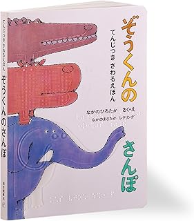 てんじつき さわるえほん ぞうくんのさんぽ (福音館の単行本)