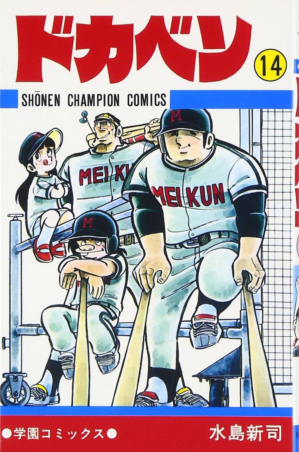 ドカベン 14 少年チャンピオン コミックス 水島 新司 本 通販 Amazon