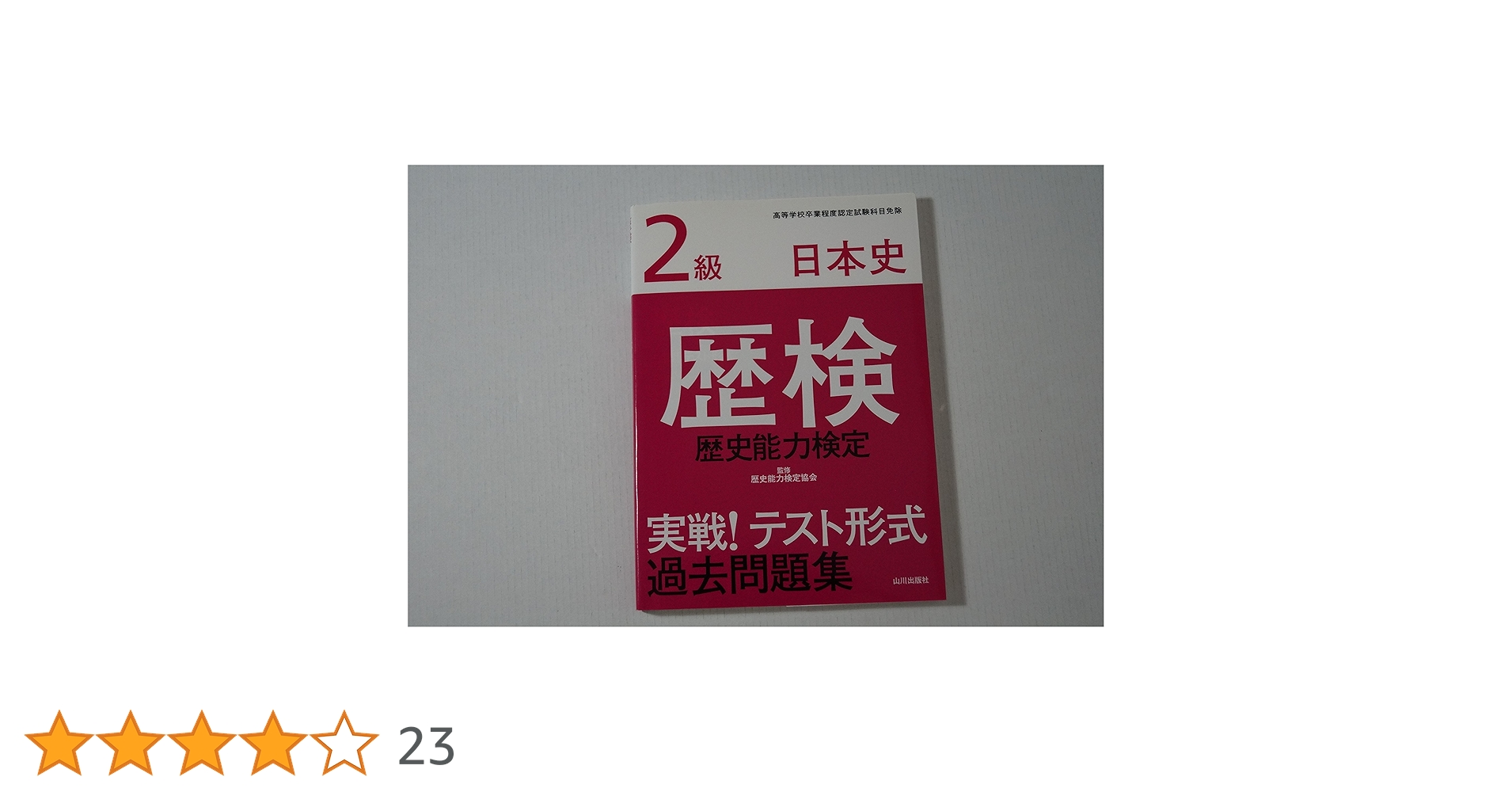 歴史能力検定2級日本史過去問集 歴史能力検定2級日本史過去問集 Part2 | 野島 博之, 井之 上勇