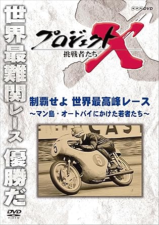 Amazon Co Jp プロジェクトx 挑戦者たち 制覇せよ 世界最高峰レース マン島 オートバイにかけた若者たち Dvd Dvd ブルーレイ ドキュメンタリー