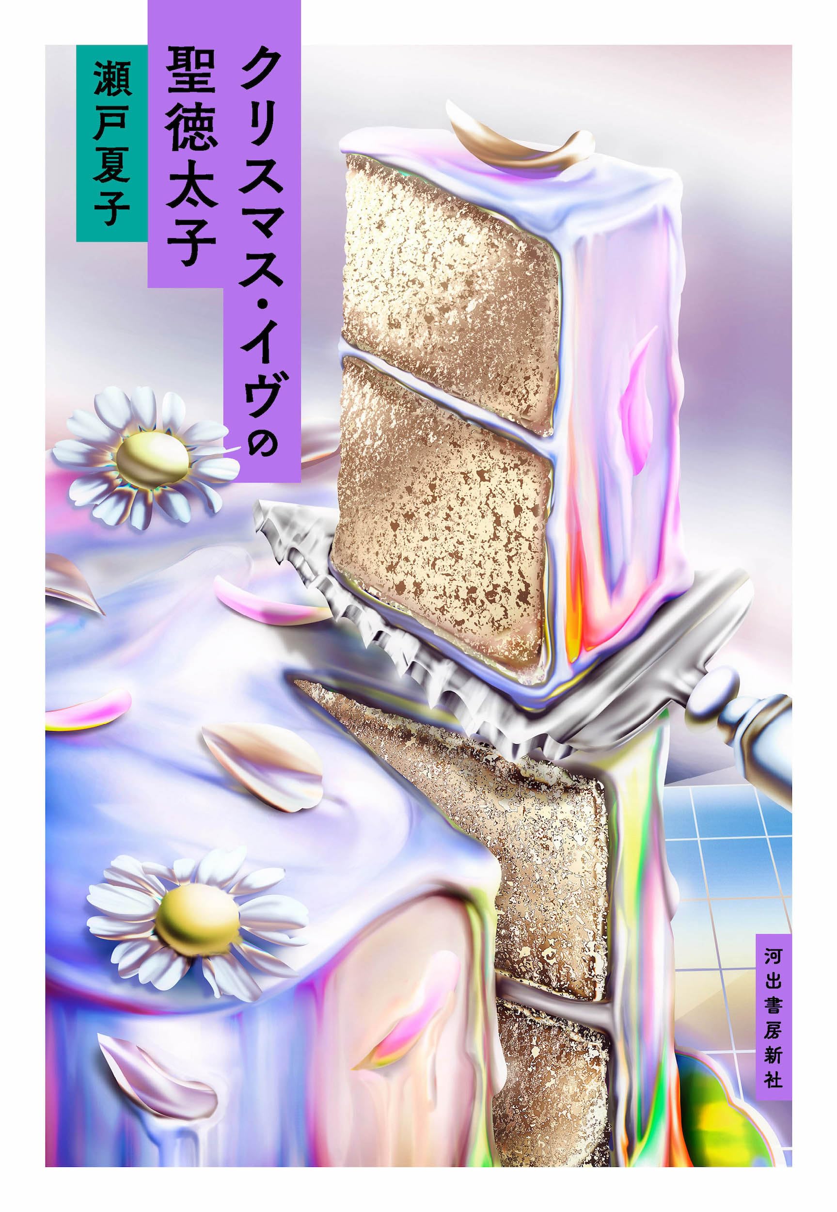 クリスマス・イヴの聖徳太子 | 瀬戸 夏子 |本 | 通販 | Amazon