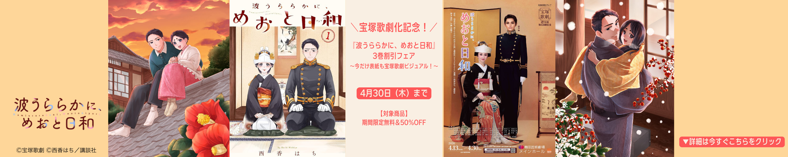 宝塚歌劇化記念！『波うららかに、めおと日和』3巻割引フェア　〜今だけ表紙も宝塚歌劇ビジュアル！〜 (4/30まで！)