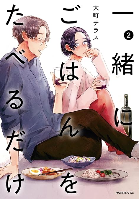 『一緒にごはんをたべるだけ（２）』の表紙イラスト 電子書籍 漫画