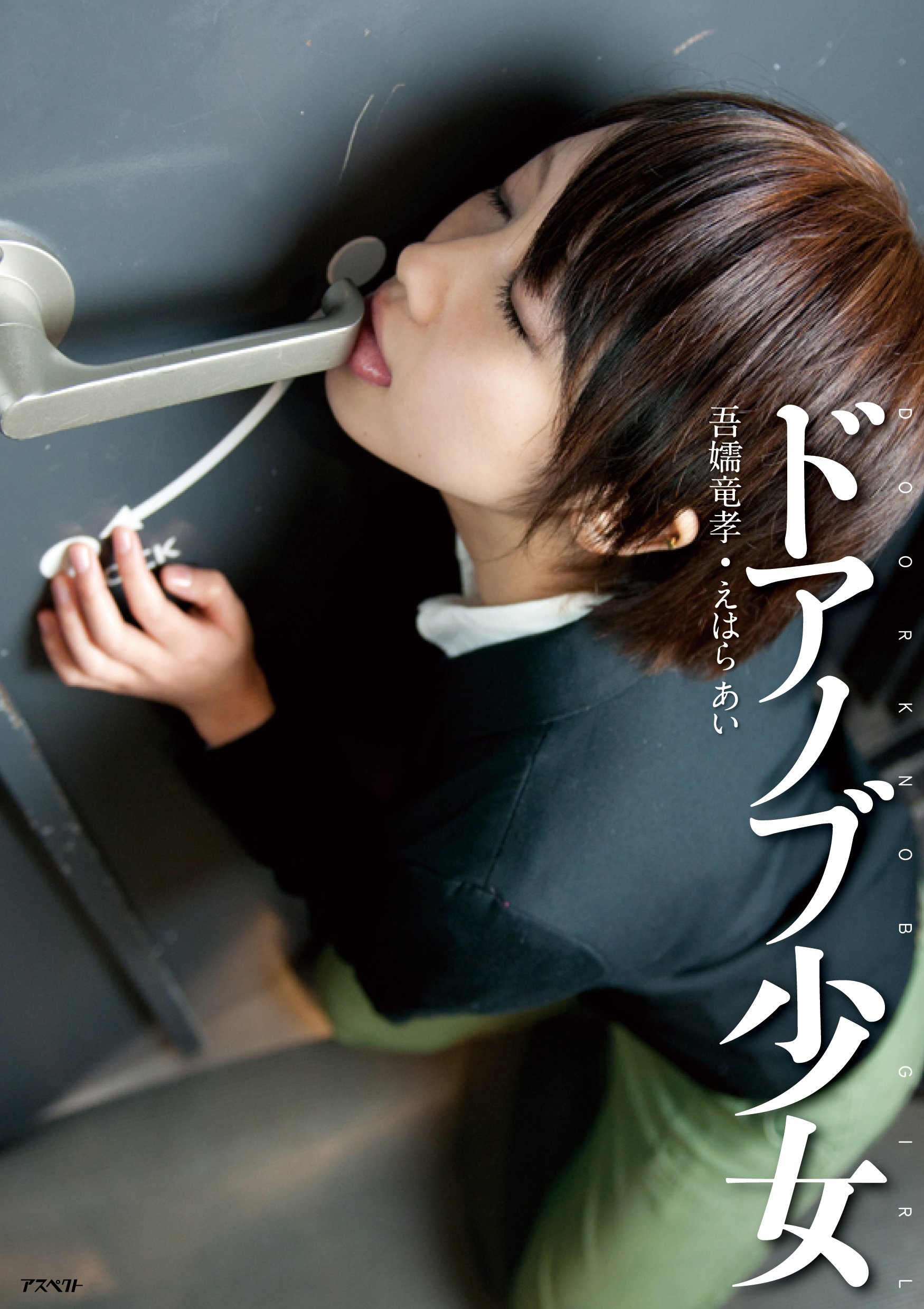 Doanobu Shoi Jo Amazon Co Uk Ryui Koi Azuma Ai Ehara Books