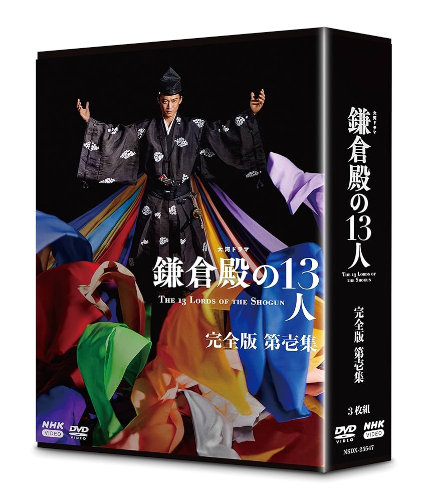 鎌倉殿の13人 DVDボックスセット Amazon.co.jp: 大河ドラマ 鎌倉殿の13人 完全版 第壱集 DVD BOX