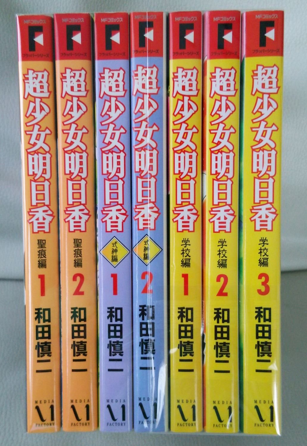 【全巻セット】　超少女明日香 学校編 聖痕編 式神編　和田慎二　合計14冊セット Amazon.co.jp: 超少女明日香 学校編 コミックセット (MF