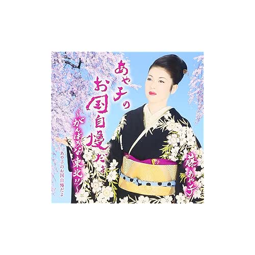 あや子のお国自慢だよ / 藤あや子