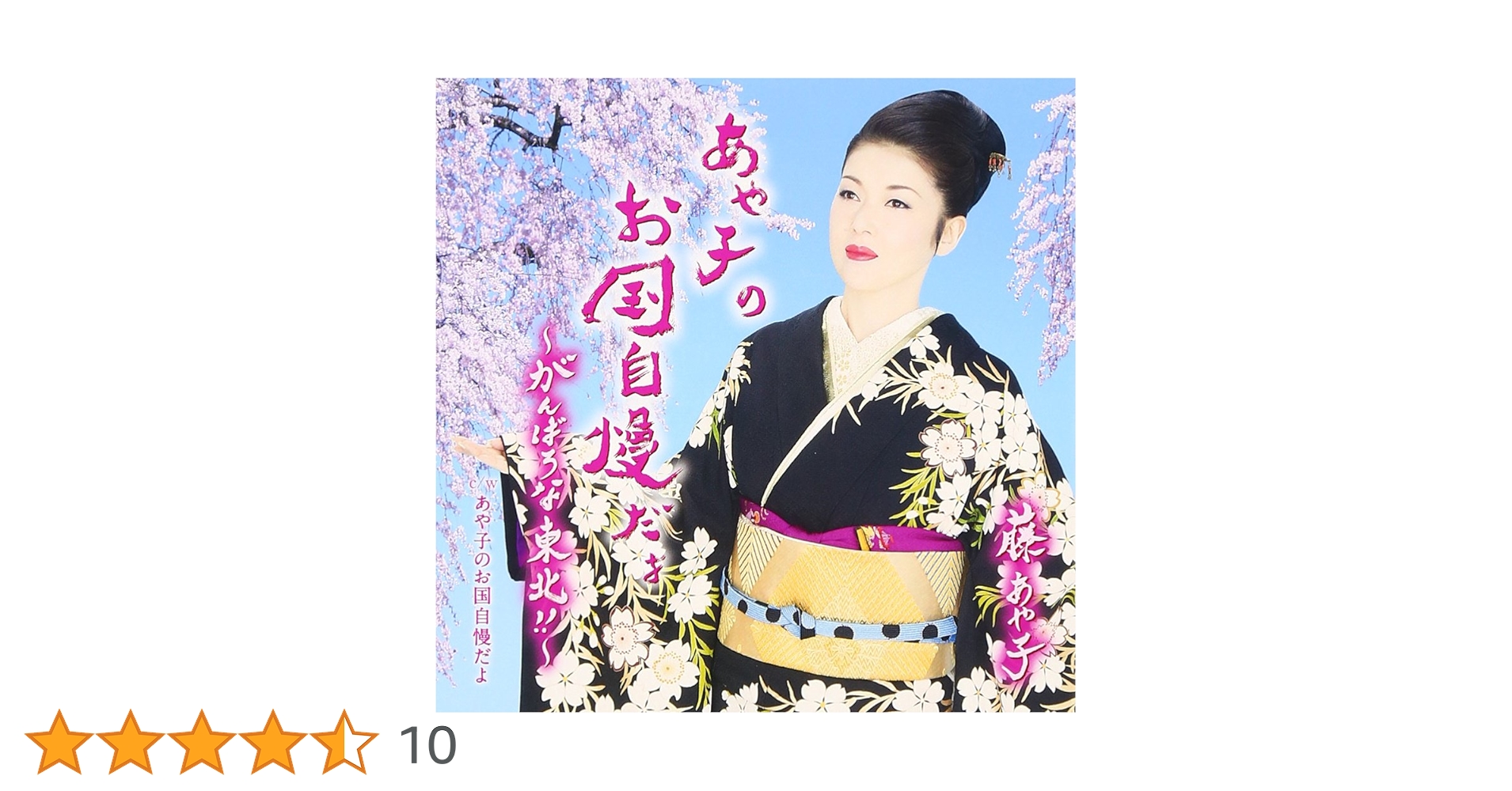 Amazon.co.jp: あや子のお国自慢だよ～がんばろな東北！！～: ミュージック