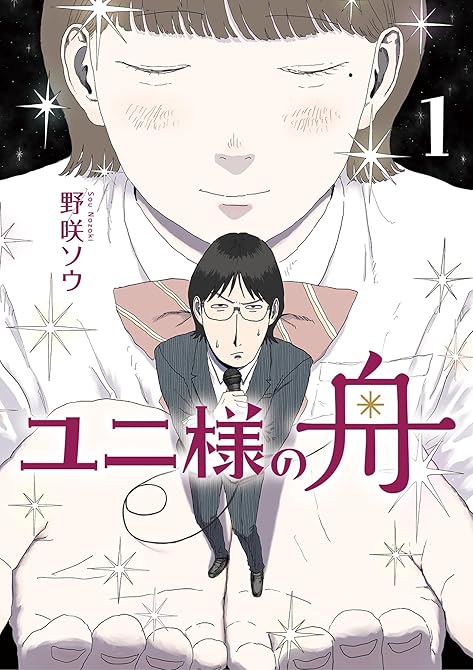 ユニ様の舟 1の表紙イラスト