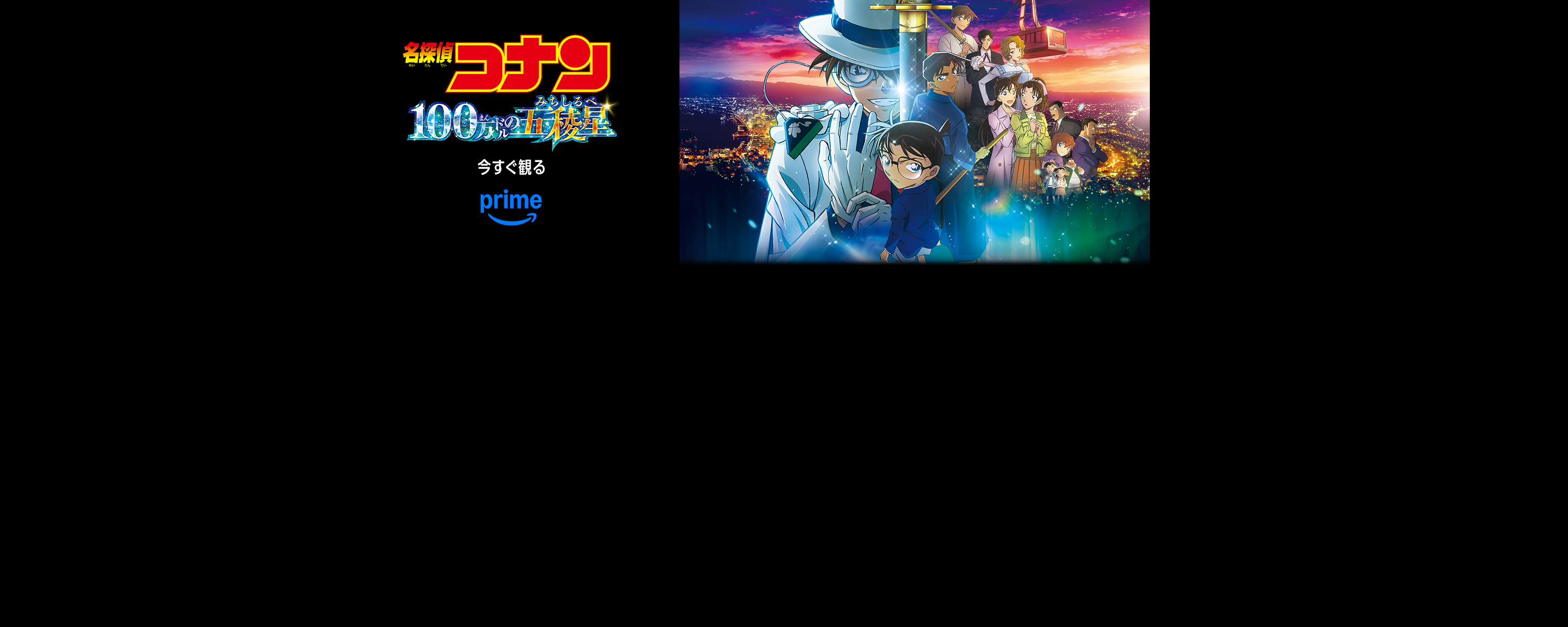 劇場版 名探偵コナン 100万ドルの五稜星(みちしるべ)