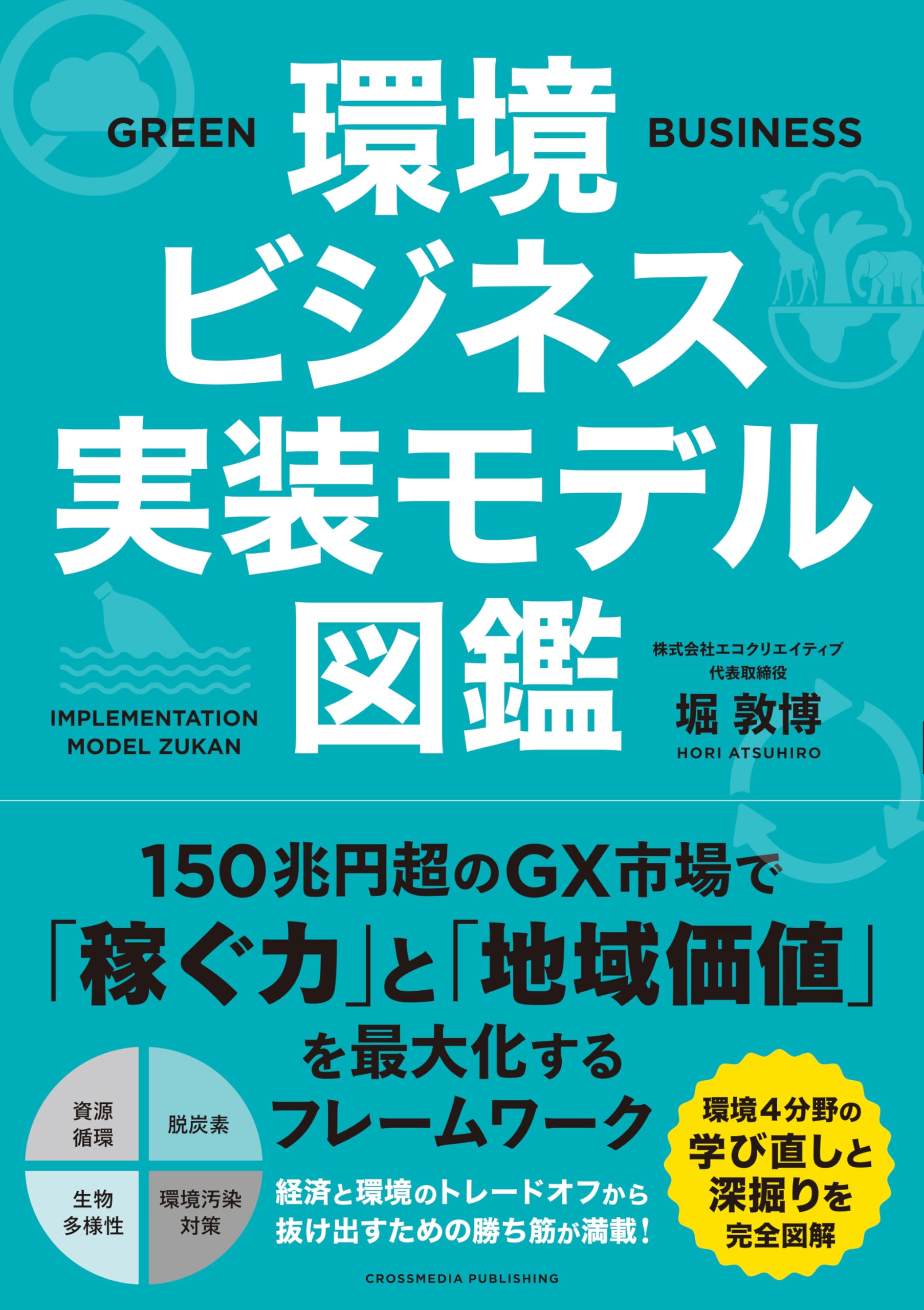 環境ビジネス実装モデル図鑑 | 堀敦博 |本 | 通販 | Amazon
