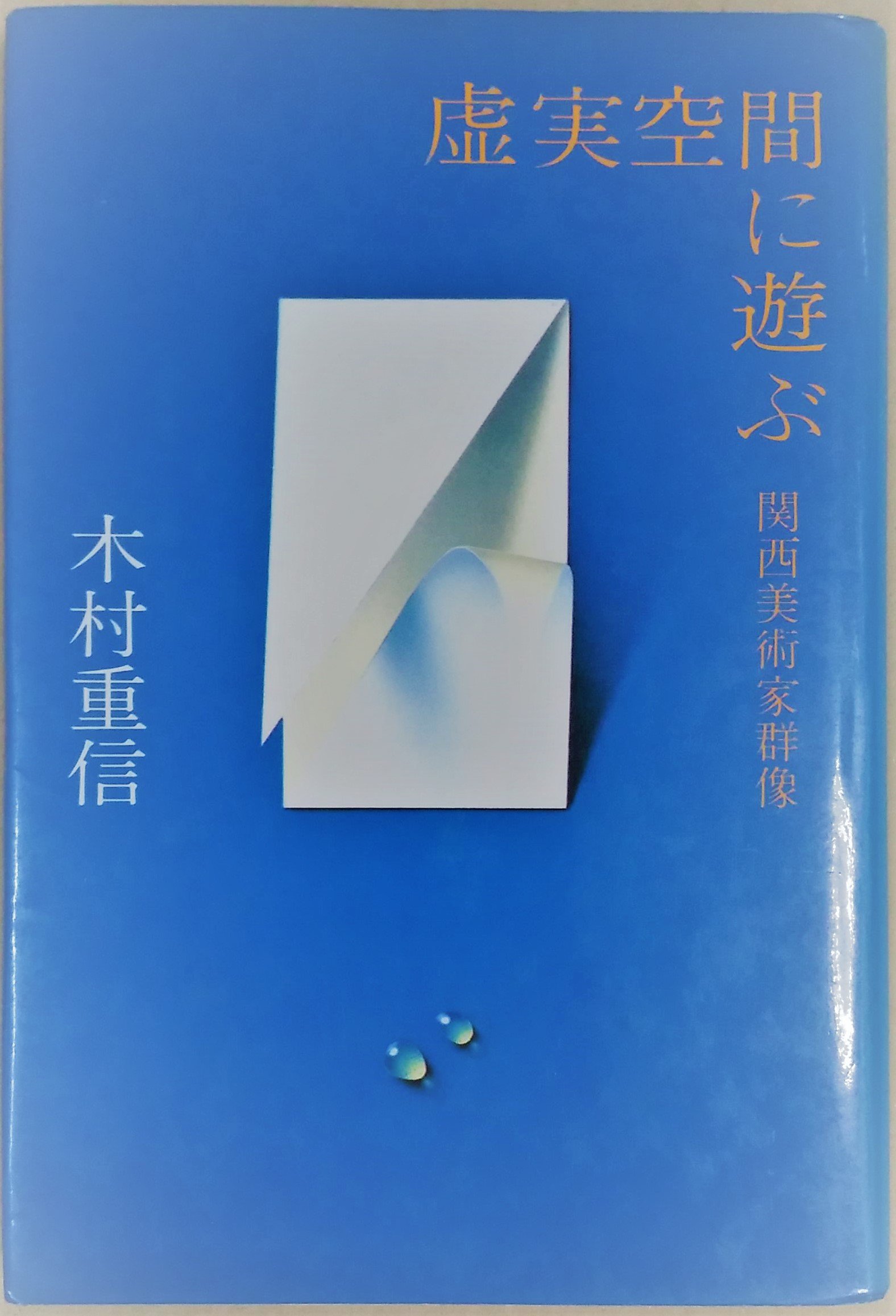 木村重信著作集〈第5巻〉世界美術史 木村重信著作集〈第5巻〉世界美術史