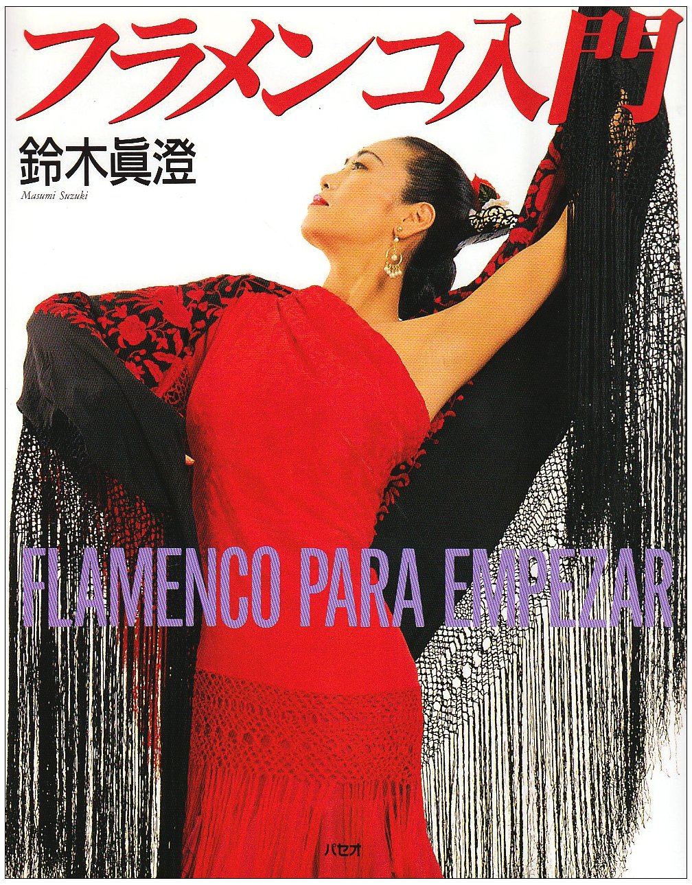 DVD 2枚組 フラメンコを自宅でマスター！鈴木眞澄のフラメンコレッスン Amazon.co.jp: フラメンコを自宅でマスター！鈴木眞澄の