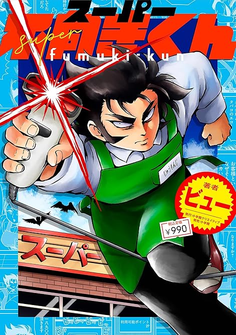 『スーパー不向きくん』の表紙イラスト 電子書籍 漫画