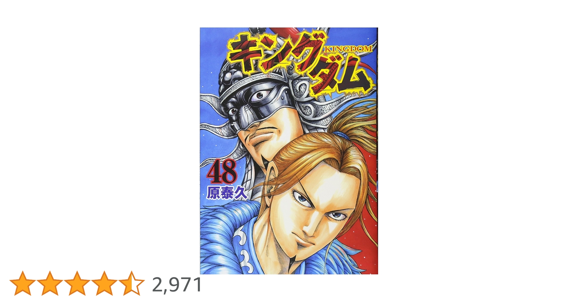 キングダム 48 (ヤングジャンプコミックス) | 原 泰久 |本