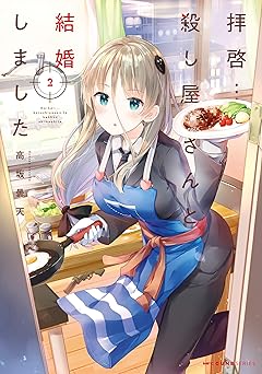 拝啓…殺し屋さんと結婚しました