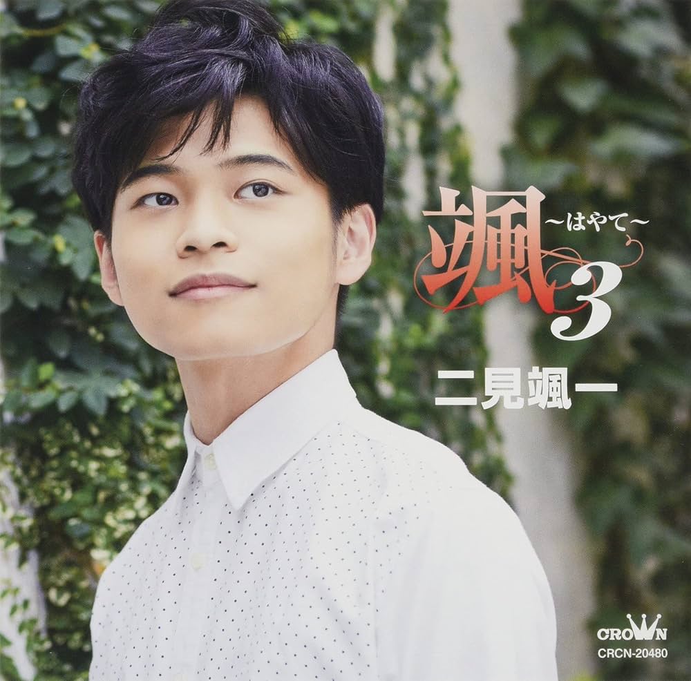 Amazon.co.jp: 颯 ~はやて~ 3: ミュージック