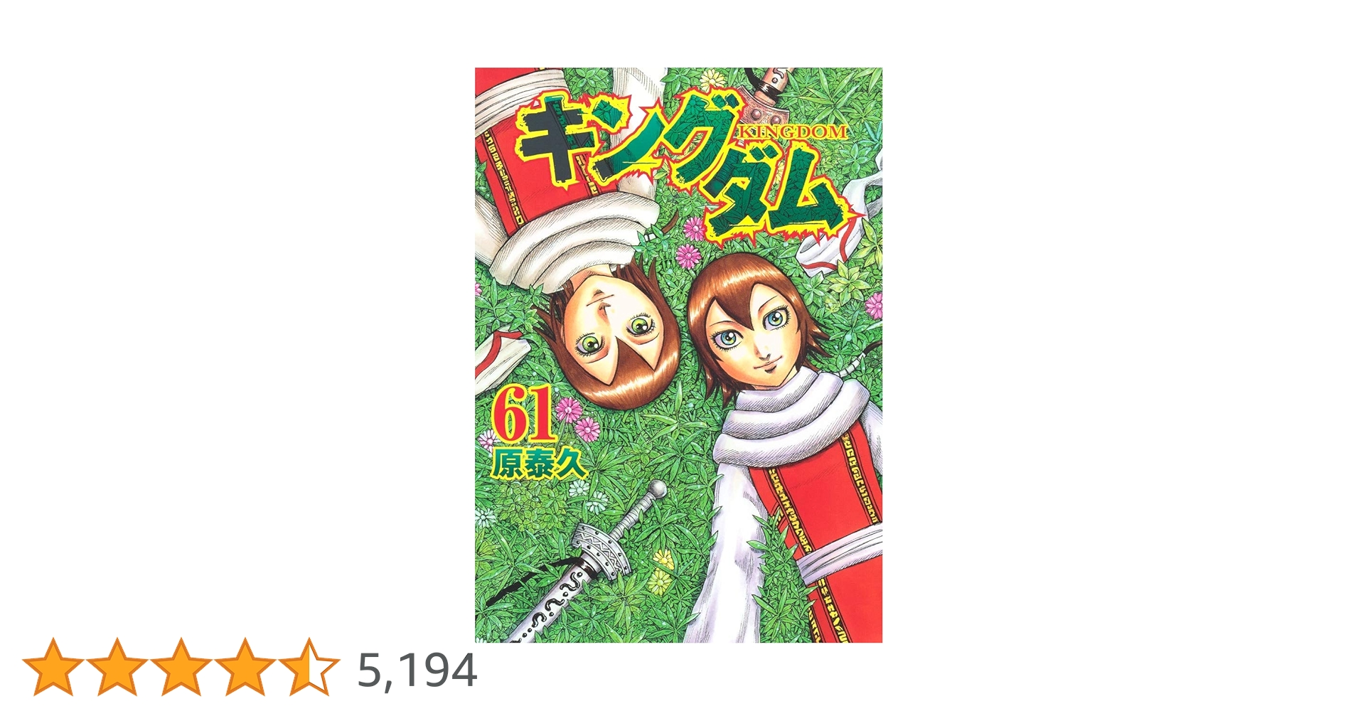 キングダム　第１巻〜61巻 集英社 - キングダム1-61巻 キングダム 61／原 泰久 | 集英社