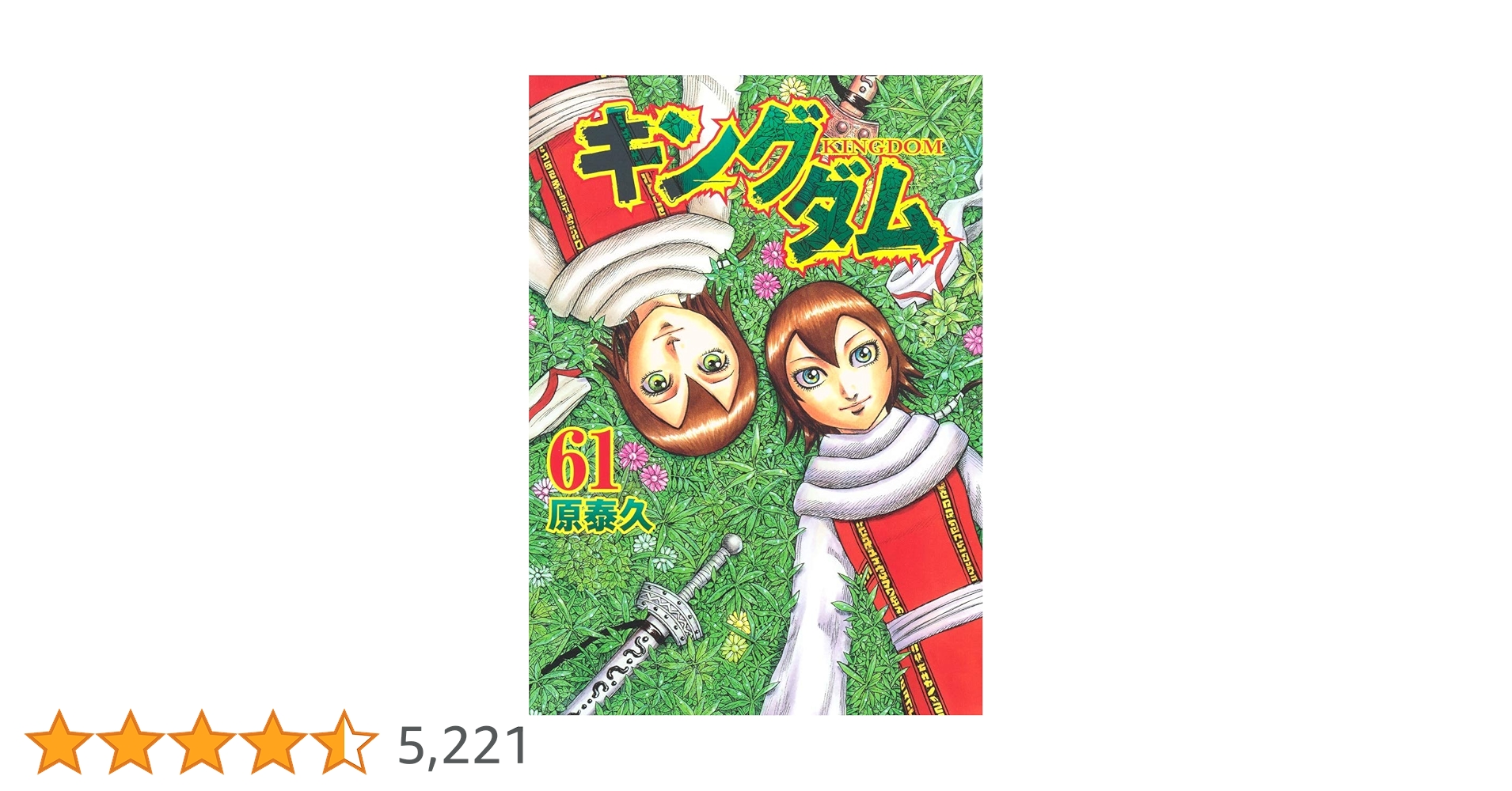 キングダム 61 (ヤングジャンプコミックス) | 原 泰久 |本 | 通販 | Amazon