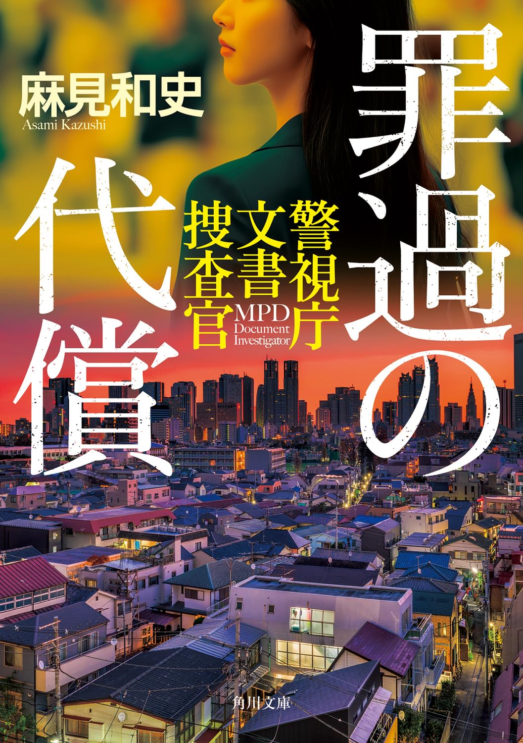 Amazon.co.jp: 罪過の代償 警視庁文書捜査官 (角川文庫) : 麻見 和史: 本