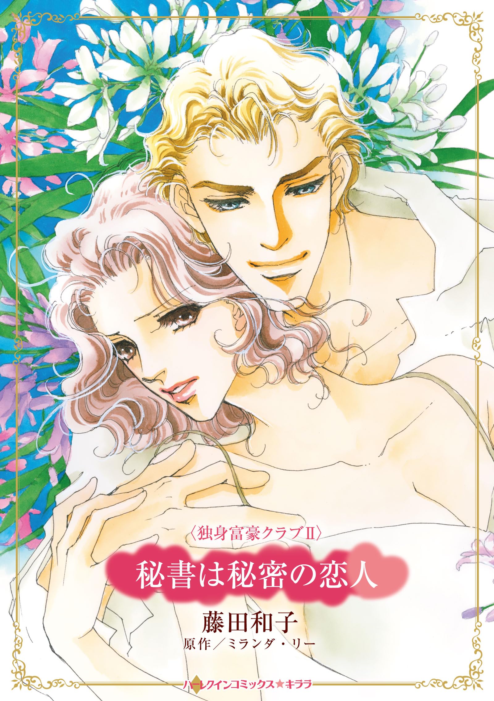 秘書は秘密の恋人 (ハーレクインコミックス・キララ) | 藤田