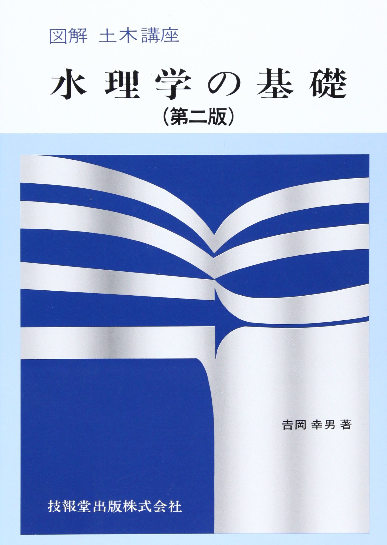 水理学の基礎 (図解土木講座) | 吉岡 幸男 |本 | 通販 | Amazon